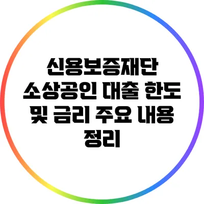 신용보증재단 소상공인 대출 한도 및 금리 주요 내용 정리
