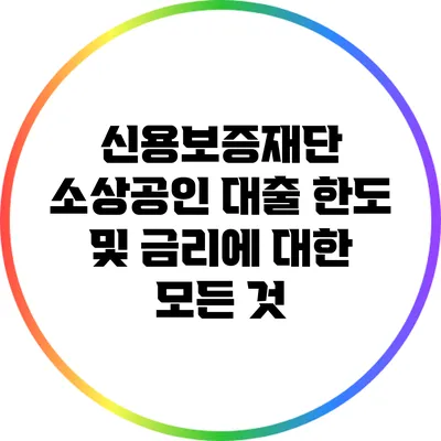 신용보증재단 소상공인 대출 한도 및 금리에 대한 모든 것