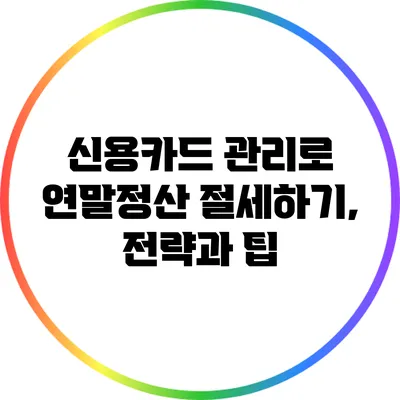 신용카드 관리로 연말정산 절세하기, 전략과 팁