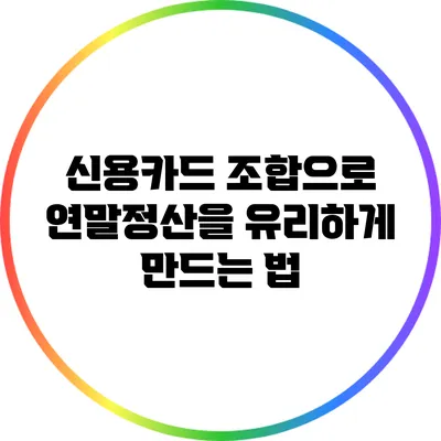 신용카드 조합으로 연말정산을 유리하게 만드는 법