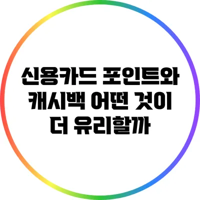 신용카드 포인트와 캐시백: 어떤 것이 더 유리할까?
