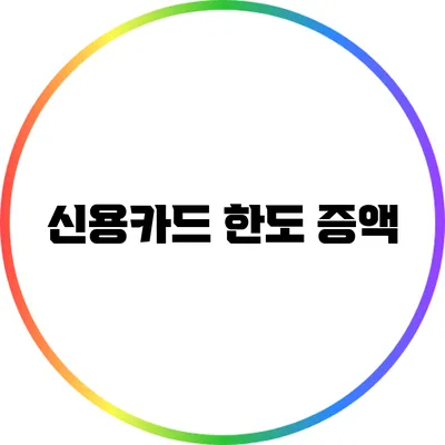 신용카드 한도 증액