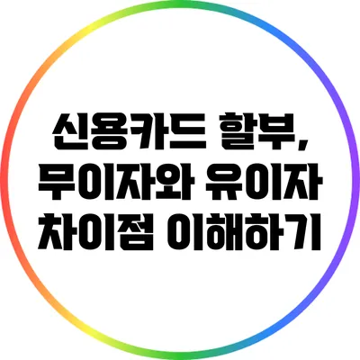 신용카드 할부, 무이자와 유이자 차이점 이해하기