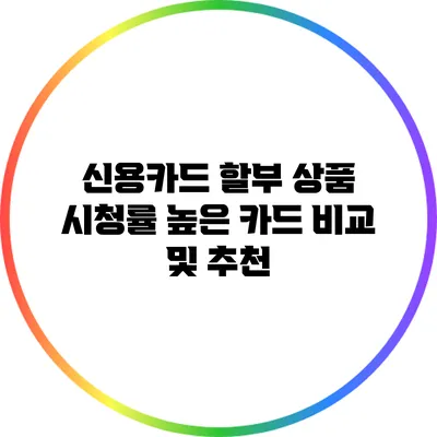 신용카드 할부 상품 시청률 높은 카드 비교 및 추천