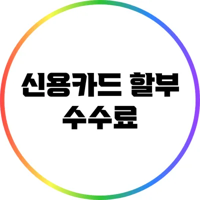신용카드 할부 수수료