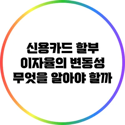 신용카드 할부 이자율의 변동성: 무엇을 알아야 할까?