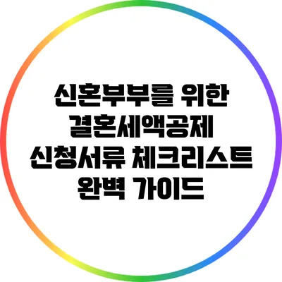 신혼부부를 위한 결혼세액공제 신청서류 체크리스트 완벽 가이드
