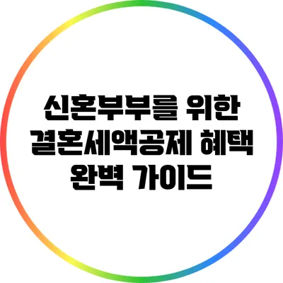 신혼부부를 위한 결혼세액공제 혜택 완벽 가이드