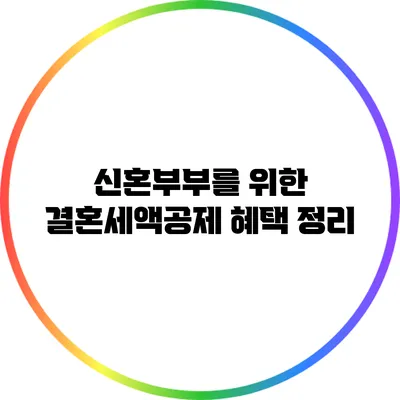 신혼부부를 위한 결혼세액공제 혜택 정리