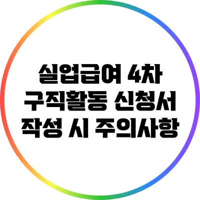 실업급여 4차 구직활동 신청서 작성 시 주의사항
