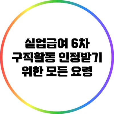 실업급여 6차 구직활동 인정받기 위한 모든 요령