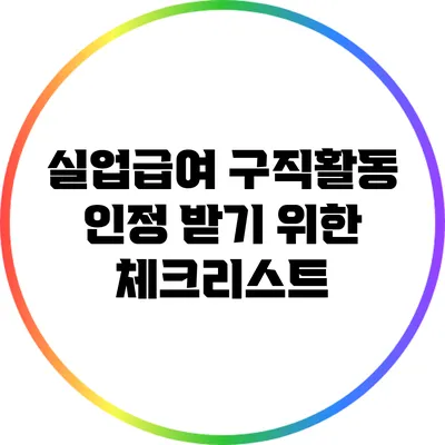 실업급여 구직활동 인정 받기 위한 체크리스트