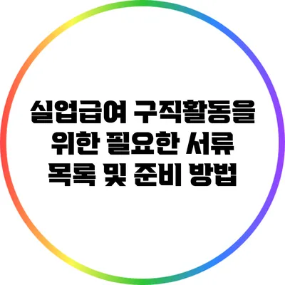 실업급여 구직활동을 위한 필요한 서류 목록 및 준비 방법