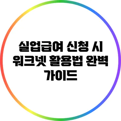 실업급여 신청 시 워크넷 활용법 완벽 가이드