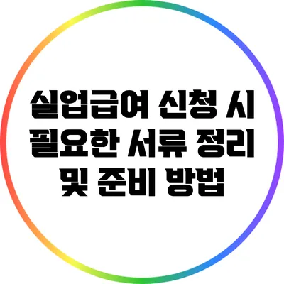 실업급여 신청 시 필요한 서류 정리 및 준비 방법
