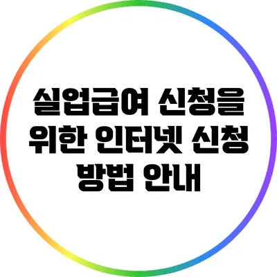 실업급여 신청을 위한 인터넷 신청 방법 안내