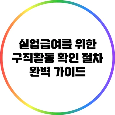 실업급여를 위한 구직활동 확인 절차 완벽 가이드
