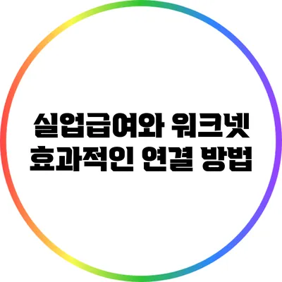 실업급여와 워크넷: 효과적인 연결 방법