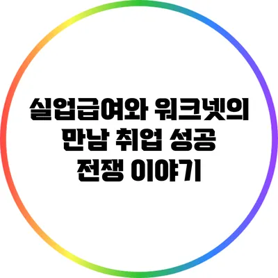실업급여와 워크넷의 만남: 취업 성공 전쟁 이야기