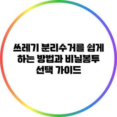 쓰레기 분리수거를 쉽게 하는 방법과 비닐봉투 선택 가이드