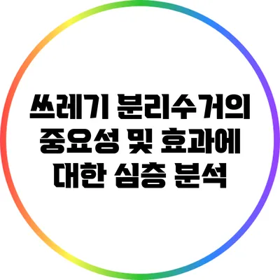 쓰레기 분리수거의 중요성 및 효과에 대한 심층 분석