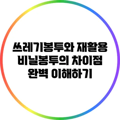 쓰레기봉투와 재활용 비닐봉투의 차이점 완벽 이해하기