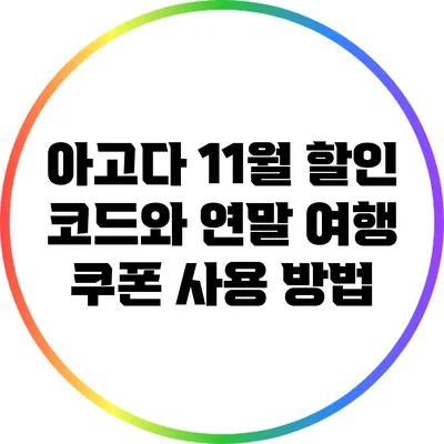 아고다 11월 할인 코드와 연말 여행 쿠폰 사용 방법