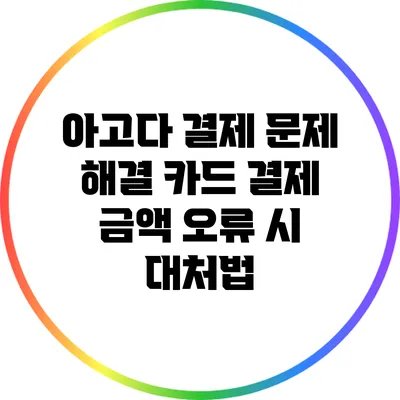 아고다 결제 문제 해결: 카드 결제 금액 오류 시 대처법