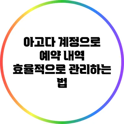 아고다 계정으로 예약 내역 효율적으로 관리하는 법