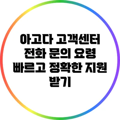 아고다 고객센터 전화 문의 요령: 빠르고 정확한 지원 받기