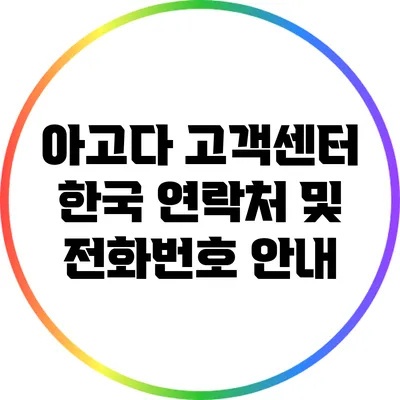 아고다 고객센터 한국 연락처 및 전화번호 안내