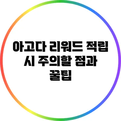 아고다 리워드 적립 시 주의할 점과 꿀팁
