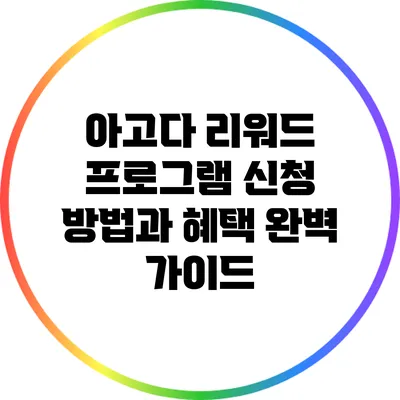 아고다 리워드 프로그램: 신청 방법과 혜택 완벽 가이드