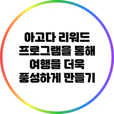 아고다 리워드 프로그램을 통해 여행을 더욱 풍성하게 만들기