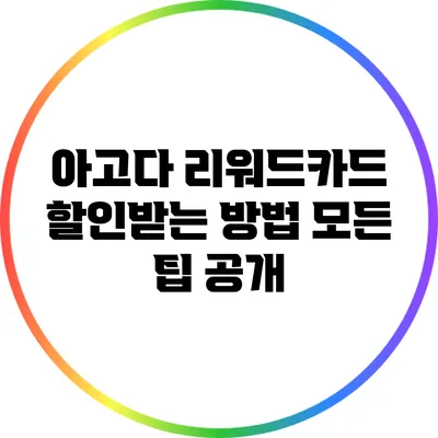 아고다 리워드카드 할인받는 방법: 모든 팁 공개