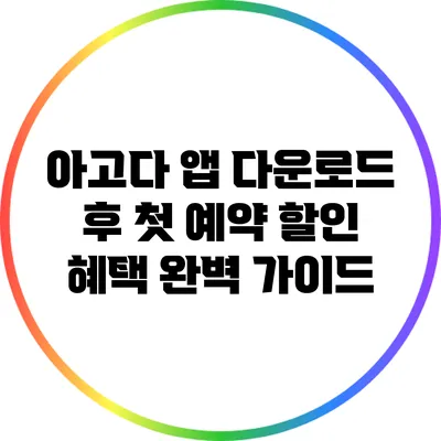 아고다 앱 다운로드 후 첫 예약 할인 혜택 완벽 가이드