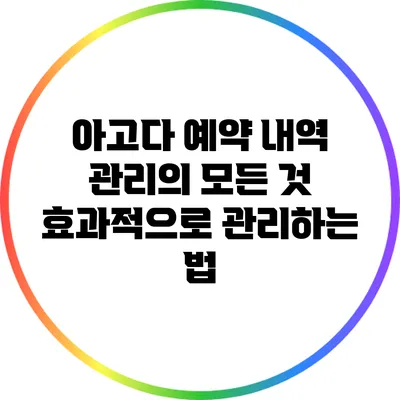 아고다 예약 내역 관리의 모든 것: 효과적으로 관리하는 법