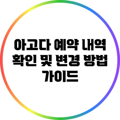 아고다 예약 내역 확인 및 변경 방법 가이드