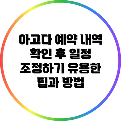 아고다 예약 내역 확인 후 일정 조정하기: 유용한 팁과 방법