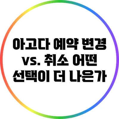 아고다 예약 변경 vs. 취소: 어떤 선택이 더 나은가?
