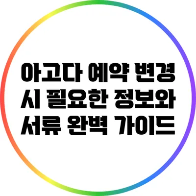 아고다 예약 변경 시 필요한 정보와 서류 완벽 가이드