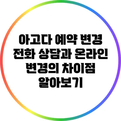 아고다 예약 변경: 전화 상담과 온라인 변경의 차이점 알아보기