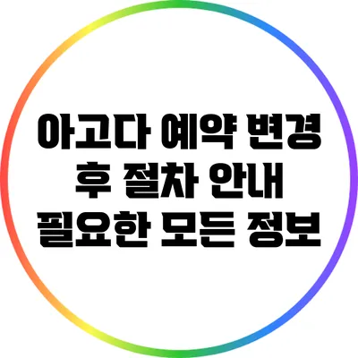 아고다 예약 변경 후 절차 안내: 필요한 모든 정보