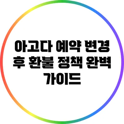아고다 예약 변경 후 환불 정책 완벽 가이드