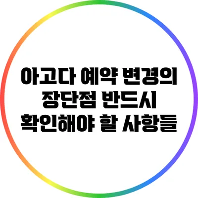 아고다 예약 변경의 장단점: 반드시 확인해야 할 사항들