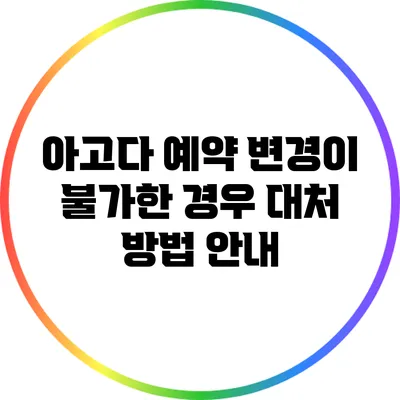아고다 예약 변경이 불가한 경우 대처 방법 안내