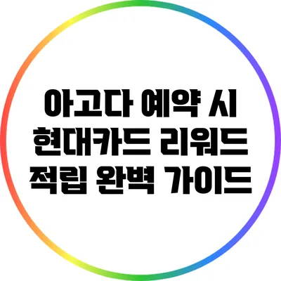 아고다 예약 시 현대카드 리워드 적립 완벽 가이드
