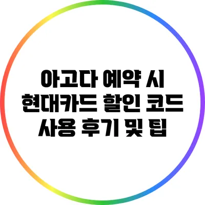 아고다 예약 시 현대카드 할인 코드 사용 후기 및 팁