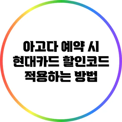 아고다 예약 시 현대카드 할인코드 적용하는 방법