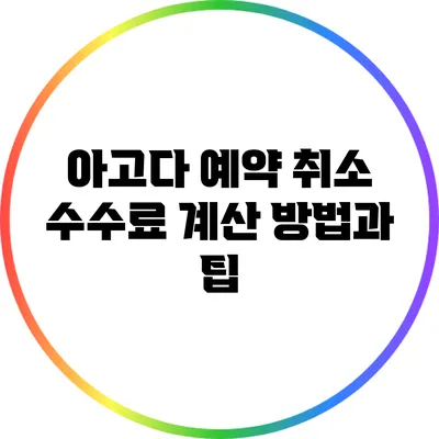아고다 예약 취소 수수료: 계산 방법과 팁